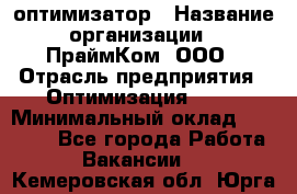 Seo-оптимизатор › Название организации ­ ПраймКом, ООО › Отрасль предприятия ­ Оптимизация, SEO › Минимальный оклад ­ 40 000 - Все города Работа » Вакансии   . Кемеровская обл.,Юрга г.